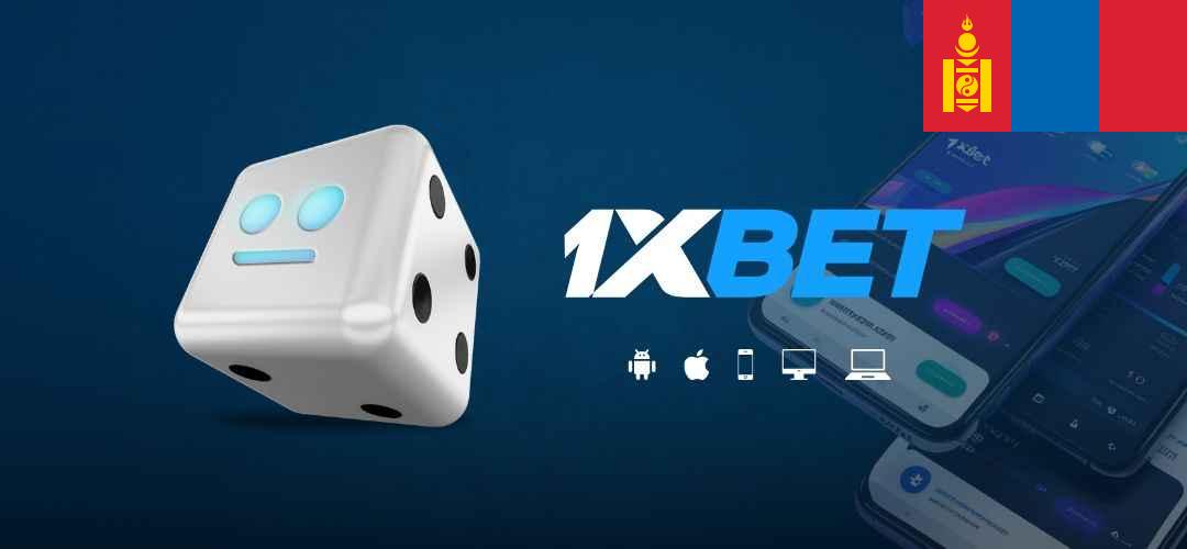 1xbet agent mongolia